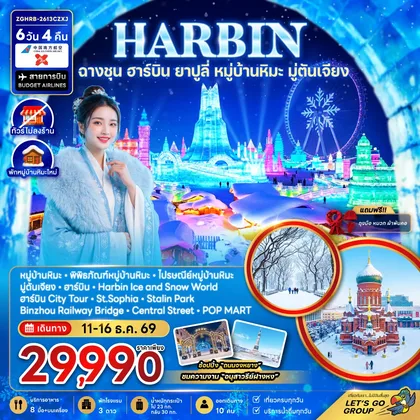 ทัวร์จีน จีน ฮาร์บิน ฉางชุน ยาปูลี่ หมู่บ้านหิมะ มู่ตันเจียง - เข้าฉางชุน ออกฮาร์บิน (พักหมู่บ้านหิมะใหม่-ไม่ลงร้าน) ทัวร์จีน