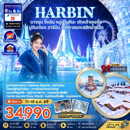 ทัวร์จีน จีน ฮาร์บิน ฉางชุน จี๋หลิน หมู่บ้านหิมะ เหิงเต้าเหอจื่อ มู่ตันเจียง เทศกาลแกะสลักน้ำแข็ง (พักหมู่บ้านหิมะใหม่-ไม่ลงร้าน) ทัวร์จีน