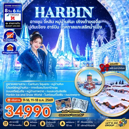ทัวร์จีน จีน ฮาร์บิน ฉางชุน จี๋หลิน หมู่บ้านหิมะ เหิงเต้าเหอจื่อ มู่ตันเจียง เทศกาลแกะสลักน้ำแข็ง (พักหมู่บ้านหิมะใหม่-ไม่ลงร้าน) ทัวร์จีน