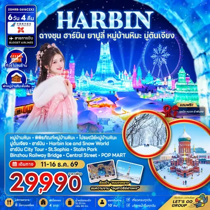 ทัวร์จีน จีน ฮาร์บิน ฉางชุน ยาปูลี่ หมู่บ้านหิมะ มู่ตันเจียง - เข้าฉางชุน ออกฮาร์บิน (พักหมู่บ้านหิมะดั้งเดิม-ไม่ลงร้าน) ทัวร์จีน