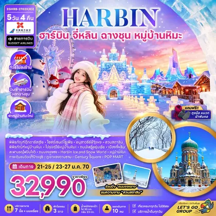 ทัวร์จีน จีน ฮาร์บิน จี๋หลิน ฉางชุน หมู่บ้านหิมะ (พักหมู่บ้านหิมะใหม่-ไม่ลงร้าน) ทัวร์จีน