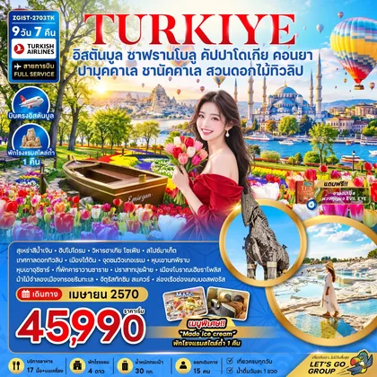 ทัวร์ตุรกี