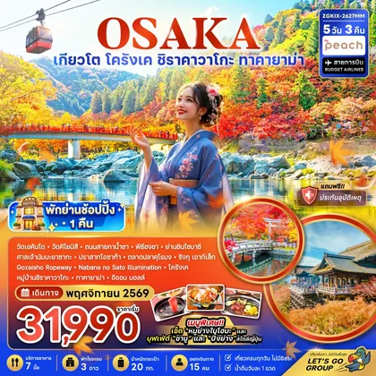 ทัวร์ญี่ปุ่น โอซาก้า เกียวโต โครังเค ชิราคาวาโกะ ทาคายาม่า ทัวร์ญี่ปุ่น