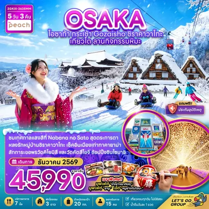 ทัวร์ญี่ปุ่น โอซาก้า กระเช้า GOZAISHO ชิราคาวาโกะ เกียวโต ลานกิจกรรมหิมะ (เที่ยวครบทุกวัน) ทัวร์ญี่ปุ่น