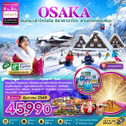 ทัวร์ญี่ปุ่น โอซาก้า ขึ้นกระเช้าโกไซโช ชิราคาวาโกะ ลานกืจกรรมหิมะ ทัวร์ญี่ปุ่น