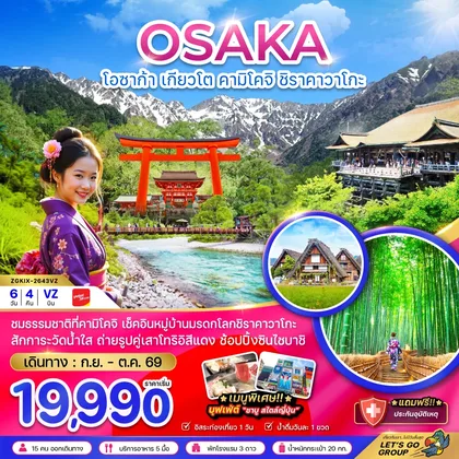 ทัวร์ญี่ปุ่น โอซาก้า เกียวโต คามิโคจิ ชิราคาวาโกะ (อิสระ 1 วัน) ทัวร์ญี่ปุ่น