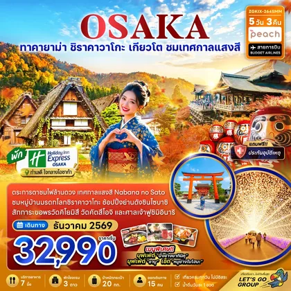 ทัวร์ญี่ปุ่น โอซาก้า ทาคายาม่า ชิราคาวาโกะ เกียวโต เทศกาลแสงสี (เที่ยวครบทุกวัน) ทัวร์ญี่ปุ่น