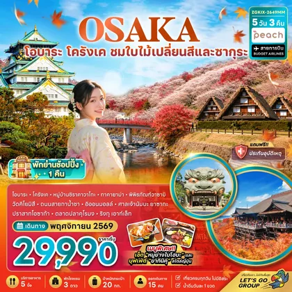 ทัวร์ญี่ปุ่น โอซาก้า โอบาระ โครังเค ชมใบไม้เปลี่ยนสีและซากุระ (เที่ยวครบทุกวัน พักย่านช้อปปิ้ง 1 คืน) ทัวร์ญี่ปุ่น