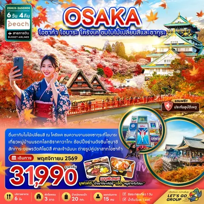 ทัวร์ญี่ปุ่น โอซาก้า โอบาระ โครังเค ชมใบไม้เปลี่ยนสีและซากุระ (อิสระ 1 วัน) ทัวร์ญี่ปุ่น