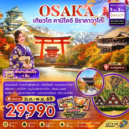 ทัวร์ญี่ปุ่น โอซาก้า เกียวโต คามิโคจิ ชิราคาวาโกะ (เที่ยวครบทุกวัน) ทัวร์ญี่ปุ่น