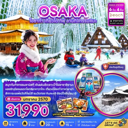 ทัวร์ญี่ปุ่น โอซาก้า เกียวโต กิฟุ ลานกิจกรรมหิมะ (เที่ยวอิสระ 1 วัน) ทัวร์ญี่ปุ่น