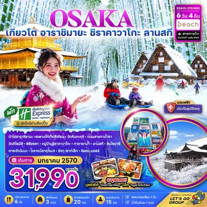 ทัวร์ญี่ปุ่น โอซาก้า เกียวโต อาราชิยามะ ชิราคาวาโกะ ลานสกี (เที่ยวอิสระ 1 วัน พัก Holiday Inn 2 คืน) ทัวร์ญี่ปุ่น