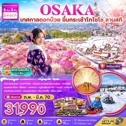 ทัวร์ญี่ปุ่น โอซาก้า เทศกาลดอกบ๊วย ขึ้นกระเช้าโกไซโช ลานสกี ชิราคาวาโกะ (เที่ยวครบทุกวัน พักย่านช้อปปิ้ง 1 คืน) ทัวร์ญี่ปุ่น