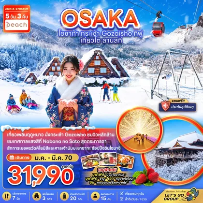 ทัวร์ญี่ปุ่น โอซาก้า กระเช้า GOZAISHO กิฟุ เกียวโต ลานสกี (เที่ยวครบทุกวัน) ทัวร์ญี่ปุ่น