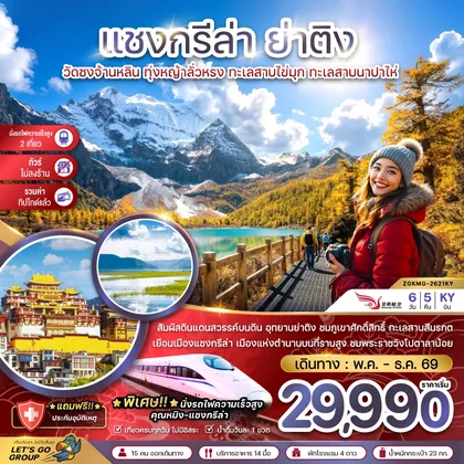ทัวร์จีน จีน แชงกรีล่า ย่าติง (ไม่ลงร้าน-นั่งรถไฟความเร็วสูง-รวมทิปไกด์แล้ว) ทัวร์จีน