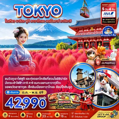 ทัวร์ญี่ปุ่น โตเกียว นาริตะ ฟูจิ คาวาโกเอะ เคเบิ้ลคาร์ คาจิคาจิ (ชมทุ่งโคเชีย) ทัวร์ญี่ปุ่น