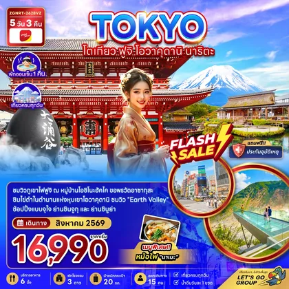 ทัวร์ญี่ปุ่น โตเกียว ฟูจิ โอวาคุดานิ นาริตะ ทัวร์ญี่ปุ่น