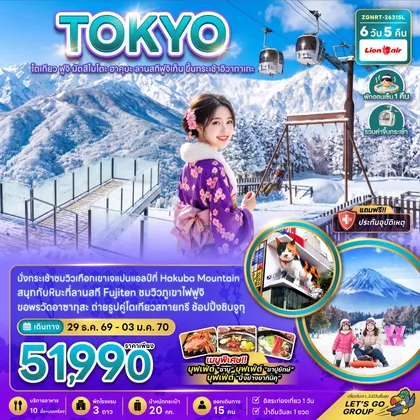 ทัวร์ญี่ปุ่น โตเกียว ฟูจิ มัตสึโมโตะ ฮาคุบะ ลานสกีฟูจิเท็น ขึ้นกระเช้าอิวาทาเกะ ทัวร์ญี่ปุ่น