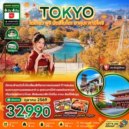 ทัวร์ญี่ปุ่น โตเกียว ฟูจิ มัตสึโมโตะ ฮาคุบะ คามิโคจิ ทัวร์ญี่ปุ่น