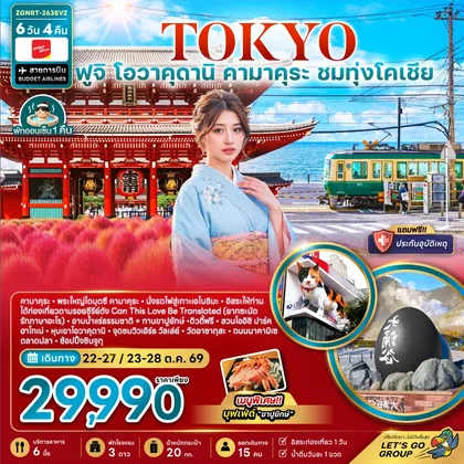 ทัวร์ญี่ปุ่น โตเกียว ฟูจิ โอวาคุดานิ คามาคุระ ชมทุ่งโคเชีย ทัวร์ญี่ปุ่น
