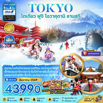 ทัวร์ญี่ปุ่น โตเกียว ฟูจิ โอวาคุดานิ ลานสกี (อิสระท่องเที่ยว 1 วัน) ทัวร์ญี่ปุ่น