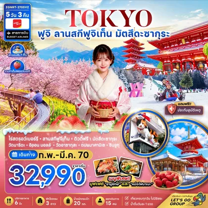 ทัวร์ญี่ปุ่น โตเกียว ฟูจิ ลานสกีฟุจิเท็น มัตสึดะซากุระ เก็บสตรอว์เบอร์รี่ ทัวร์ญี่ปุ่น