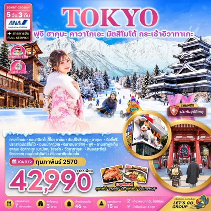 ทัวร์ญี่ปุ่น โตเกียว ฟูจิ ฮาคุบะ คาวาโกเอะ มัตสึโมโต้ กระเช้าอิวาทาเกะ (เที่ยวเต็ม) ทัวร์ญี่ปุ่น