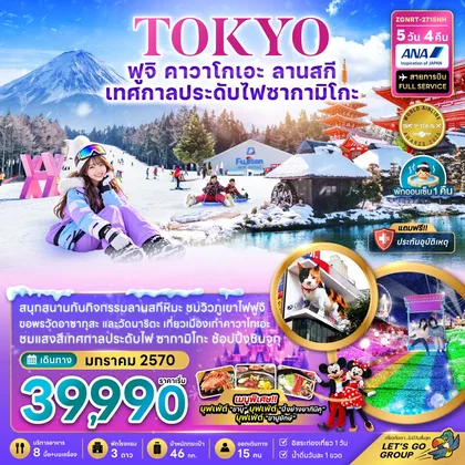 ทัวร์ญี่ปุ่น โตเกียว ฟูจิ คาวาโกเอะ ลานสกี เทศกาลไฟประดับซากามิโกะ (อิสระท่องเที่ยว 1 วัน) ทัวร์ญี่ปุ่น
