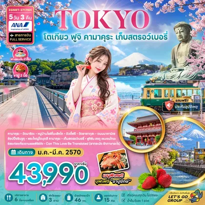 ทัวร์ญี่ปุ่น โตเกียว ฟูจิ คามาคุระ เก็บสตรอว์เบอรี่ (พักฟูจิ 2 คืน เที่ยวเต็ม) ทัวร์ญี่ปุ่น