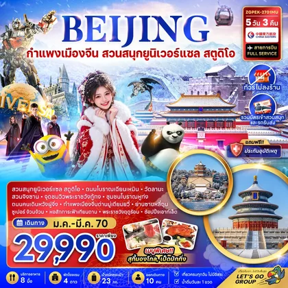 ทัวร์จีน จีน ปักกิ่ง กำแพงเมืองจีน สวนสนุกยูนิเวอร์แซล สตูดิโอ (ไม่ลงร้าน) ทัวร์จีน