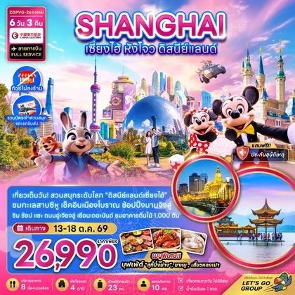 ทัวร์จีน จีน เซี่ยงไฮ้ หังโจว ดิสนีย์แลนด์ (ไม่ลงร้าน-รวมบัตรสวนสนุก และรถรับส่ง) ทัวร์จีน