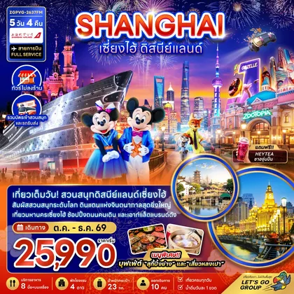 ทัวร์จีน จีน เซี่ยงไฮ้ ดิสนีย์แลนด์ (ไม่ลงร้าน-รวมบัตรสวนสนุกและรถรับส่ง) ทัวร์จีน