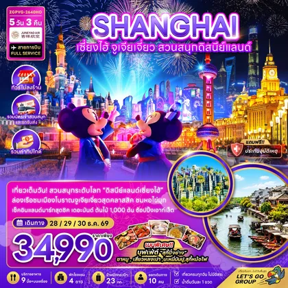 ทัวร์จีน จีน เซี่ยงไฮ้ จูเจียเจี่ยว สวนสนุกดิสนีย์แลนด์ (ไม่ลงร้าน-รวมบัตรสวนสนุกรถรับส่ง-รวมทิป) ทัวร์จีน