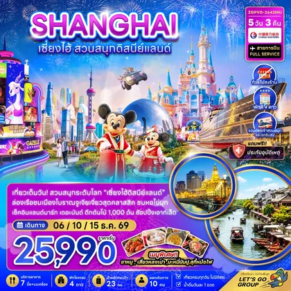 ทัวร์จีน จีน เซี่ยงไฮ้ สวนสนุกดิสนีย์แลนด์ (ไม่ลงร้าน-รวมบัตรสวนสนุก และรถรับส่งแล้ว) ทัวร์จีน