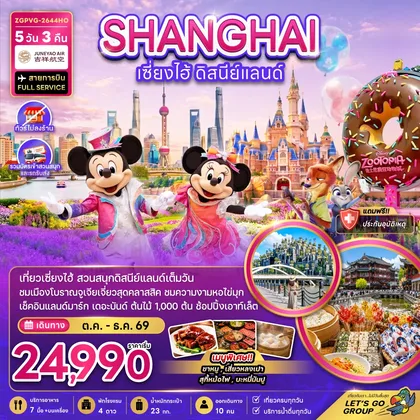 ทัวร์จีน จีน เซี่ยงไฮ้ ดิสนีย์แลนด์ (ไม่ลงร้าน-รวมบัตรเข้าสวนสนุกรถรับส่ง) ทัวร์จีน