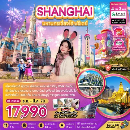ทัวร์จีน จีน มหานครเซี่ยงไฮ้ ฟรีเดย์ (ไม่ลงร้าน-รวมรถรับส่งสวนสนุกแล้ว) ทัวร์จีน