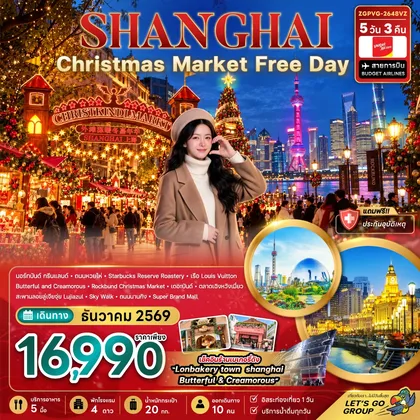 ทัวร์จีน จีน เซี่ยงไฮ้ CHRISTMAS MARKET (ฟรีเดย์) ทัวร์จีน