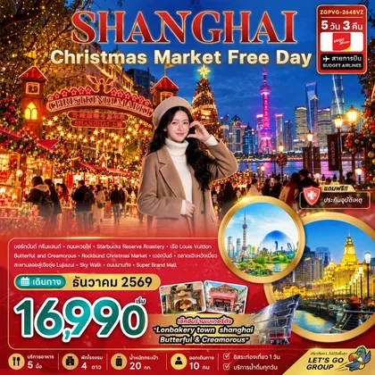 ทัวร์จีน จีน เซี่ยงไฮ้ CHRISTMAS MARKET (ฟรีเดย์) ทัวร์จีน