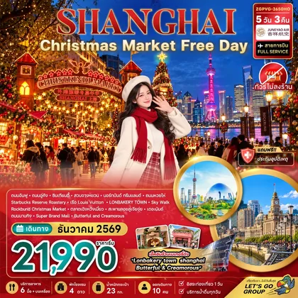 ทัวร์จีน จีน เซี่ยงไฮ้ CHRISTMAS MARKET (ไม่ลงร้าน-ฟรีเดย์) ทัวร์จีน