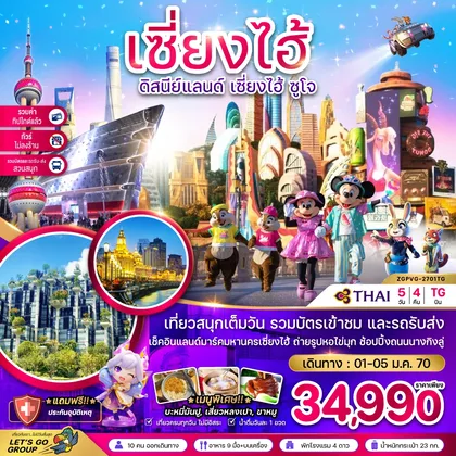 ทัวร์จีน จีน เซี่ยงไฮ้ ดิสนีย์แลนด์ ซูโจ (ไม่ลงร้าน-รวมบัตรสวนสนุก-รวมทิปแล้ว) ทัวร์จีน