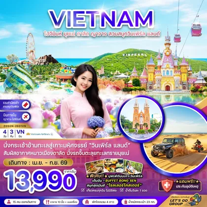 ทัวร์เวียดนาม เวียดนามใต้ โฮจิมินห์ มุยเน่ ดาลัด ญาจาง สวนสนุกวินเพิร์ล แลนด์ ทัวร์เวียดนาม