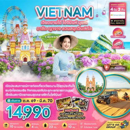 ทัวร์เวียดนาม เวียดนามใต้ โฮจิมินห์ มุยเน่ ดาลัด ญาจาง สวนสนุกวินเพิร์ล (บินภายใน 1 เที่ยว) ทัวร์เวียดนาม
