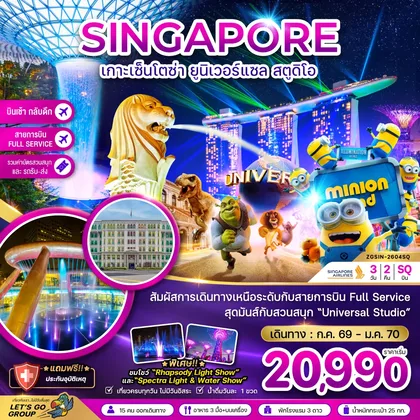 ทัวร์สิงคโปร์