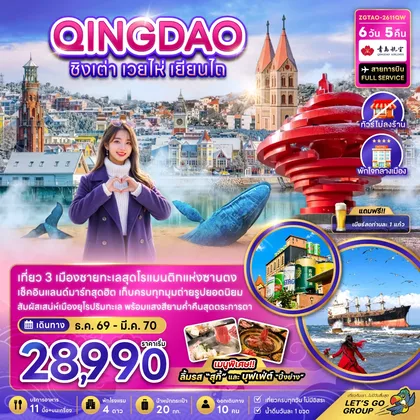 ทัวร์จีน จีน ชิงเต่า เวยไห่ เยียนไถ (ไม่ลงร้าน-พักใจกลางเมือง) ทัวร์จีน
