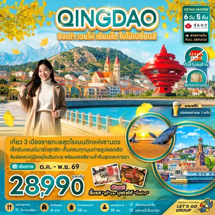 ทัวร์จีน จีน ชิงเต่า เวยไห่ เยียนไถ ใบไม้เปลี่ยนสี (ไม่ลงร้าน-พักใจกลางเมือง) ทัวร์จีน