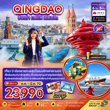 ทัวร์จีน จีน ชิงเต่า เวยไห่ เยี่ยนไถ (ไม่ลงร้าน) ทัวร์จีน