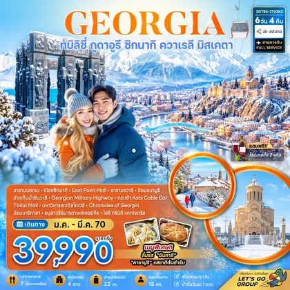 ทัวร์จอร์เจีย จอร์เจีย ทบิลิซี่ กูดาอูรี ซิกนากิ ควาเรลี มิสเคตา (รวมนั่งกระเช้าโคบิแล้ว) ทัวร์จอร์เจีย