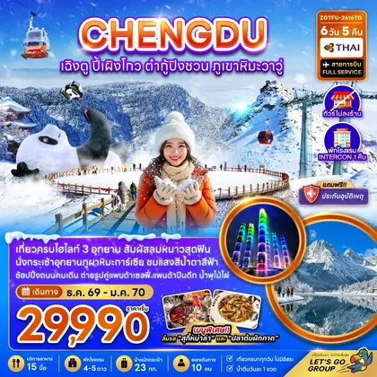 ทัวร์จีน จีน เฉิงตู ปี้เผิงโกว ต๋ากู่ปิงชวน ภูเขาหิมะวาวู (ไม่ลงร้าน-รวมทิปไกด์แล้ว) ทัวร์จีน