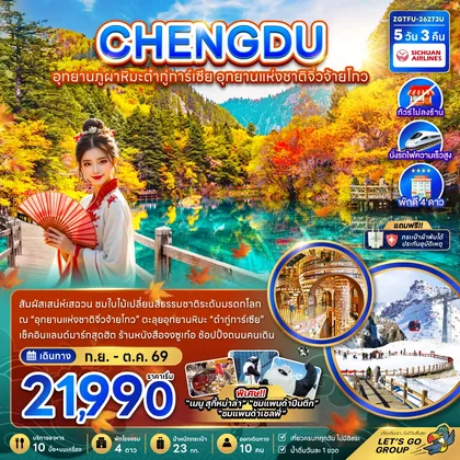 ทัวร์จีน จีน เฉิงตู อุทยานภูผาหิมะต๋ากู่การ์เซีย อุทยานแห่งชาติจิ่วจ้ายโกว (ไม่ลงร้าน-นั่งรถไฟความเร็วสูง) ทัวร์จีน