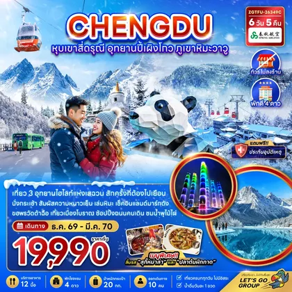 ทัวร์จีน จีน เฉิงตู หุบเขาสี่ดรุณี อุทยานปี้เผิงโกว ภูเขาหิมะวาวู (ไม่ลงร้าน) ทัวร์จีน